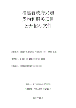 厦门市食品安全公共责任险（2021-2022年度）招标文件.docx