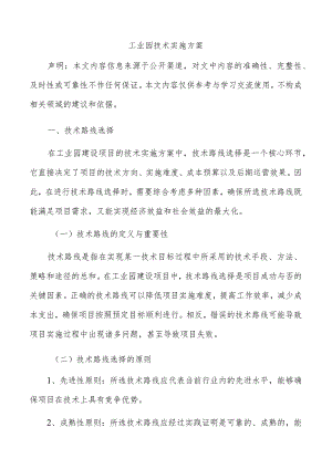 工业园技术实施方案.docx