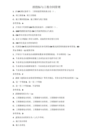招投标与工程合同管理.docx