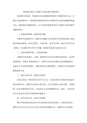 情景教学理论下的整本书阅读教学策略探究.docx
