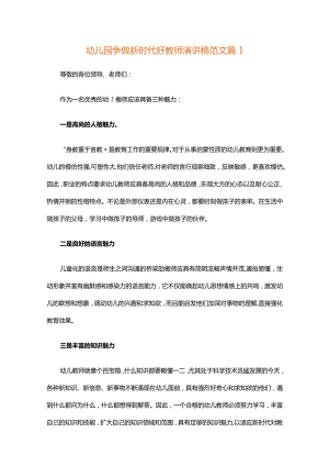 幼儿园争做新时代好教师演讲稿范文（精选26篇）.docx
