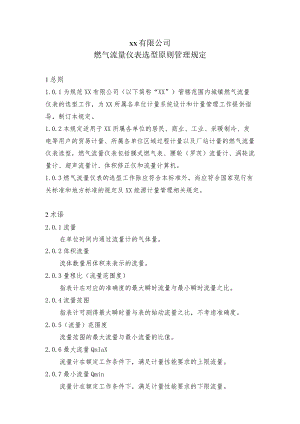 城镇燃气流量仪表选型原则管理规定.docx