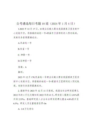 公考遴选每日考题10道（2024年1月4日）.docx