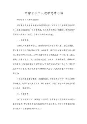 初中音乐个人教学总结5篇.docx