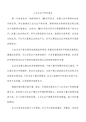 工业化生产研究报告.docx