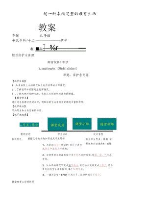 廊坊市第十中学人教版九年级上册第四单元课题1爱护水资源教案.docx