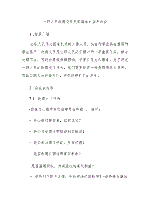 公职人员政商交往负面清单自查表自查.docx