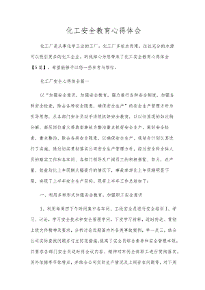 化工安全教育心得体会.docx
