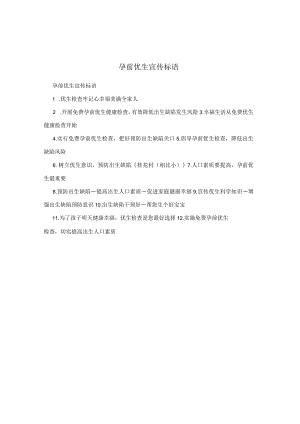 孕前优生宣传标语.docx
