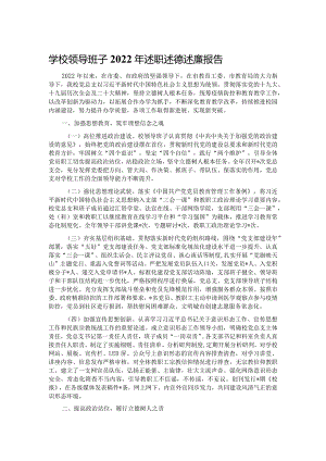 学校领导班子2022年述职述德述廉报告.docx