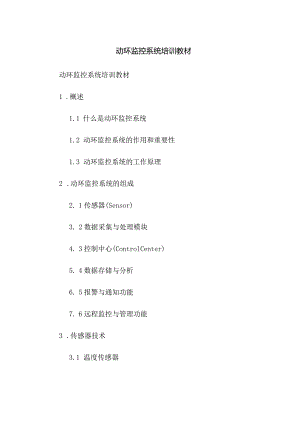 动环监控系统培训教材.docx