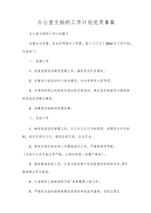 办公室文秘的工作计划优质8篇.docx