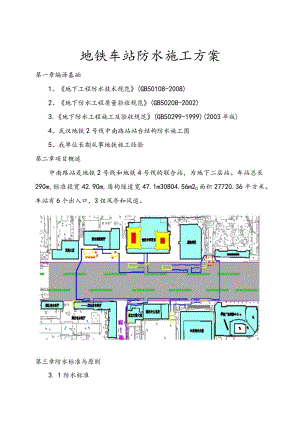 地铁车站主体结构防水施工组织方案.docx
