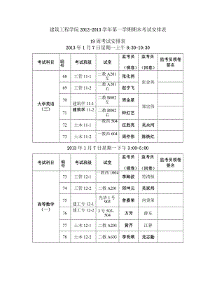建筑工程学院2011—2012学年第二学期期末考试安排表.docx
