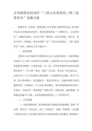 全市抓落实活动年“三转五比再深化三拼三促勇争先”实施方案.docx