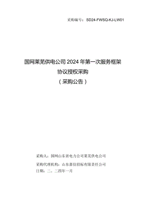国网莱芜供电公司2024年第一次服务框架协议授权采购招标采购编号：SD24-FWSQ-KJ-LW01.docx