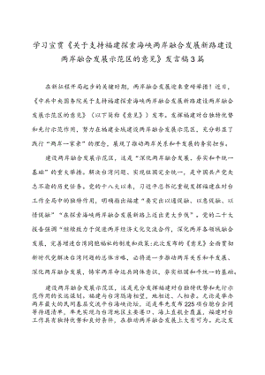 学习宣贯《关于支持福建探索海峡两岸融合发展新路建设两岸融合发展示范区的意见》发言稿3篇.docx