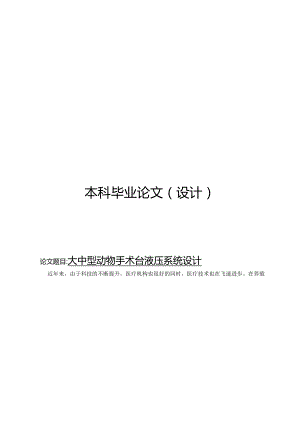 大中型动物手术台液压系统设计.docx
