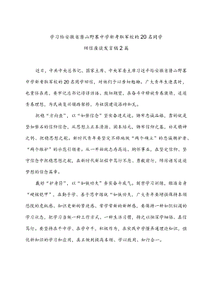 学习给安徽省潜山野寨中学新考取军校的20名同学回信座谈发言稿2篇.docx