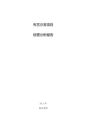 布艺沙发项目经营分析报告.docx