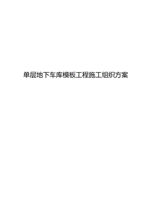 单层地下车库模板工程施工组织方案.docx