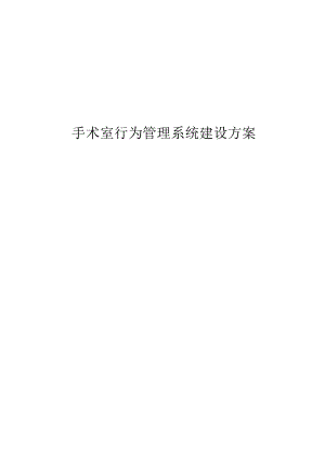 手术室行为管理系统建设方案.docx