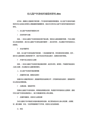幼儿园户外游戏环境现状研究.docx