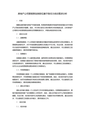 房地产公司营销策划类职位基于胜任力培训需求分析.docx