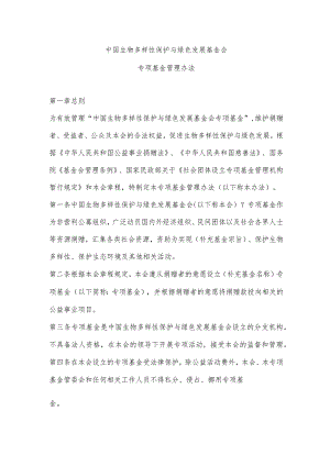 公益专项基金管理办法模版.docx