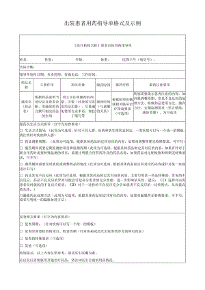 出院患者用药指导单格式及示例.docx