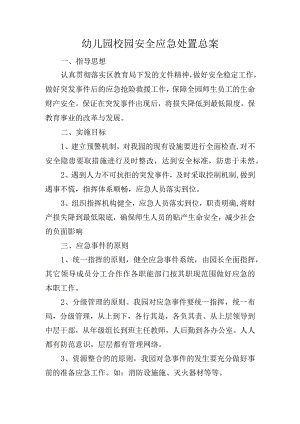幼儿园学校校园安全工作应急预案汇编（18种预案汇编可打印）.docx
