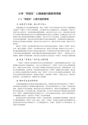 小学“学困生”心理健康问题教育策略.docx