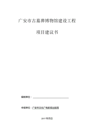 广安市古墓葬博物馆建设工程项目建议书.docx