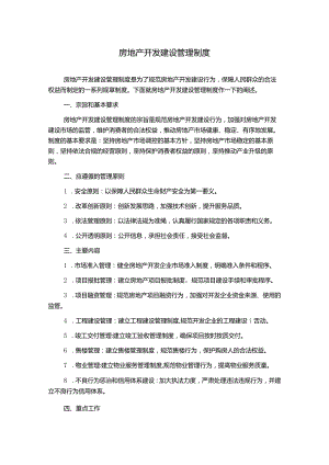 房地产开发建设管理制度.docx