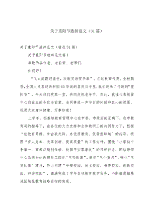 关于重阳节致辞范文（31篇）.docx