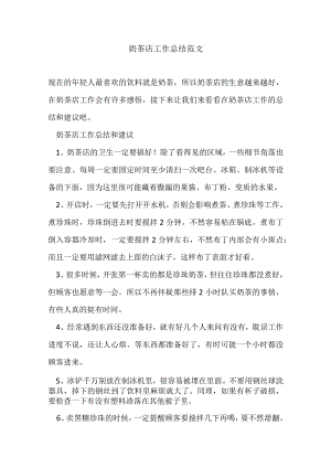 奶茶店工作总结范文.docx