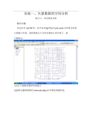 实验一、矢量数据的空间分析实习报告.docx