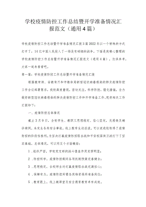 学校疫情防控工作总结暨开学准备情况汇报范文(通用4篇).docx