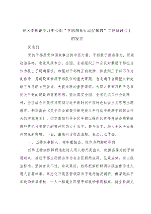 在区委理论学习中心组“学思想见行动促振兴”专题研讨会上的发言.docx