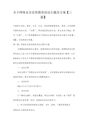 关于网络安全宣传教育活动主题及方案【三篇】.docx