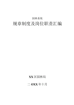 园林系统规章制度及岗位职责汇编.docx