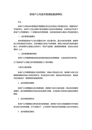 房地产公司成本管理制度(DOC).docx
