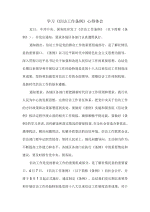 学习《信访工作条例》心得体会.docx