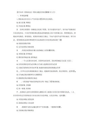国开本科《国际私法》期末历年真题及答案.docx