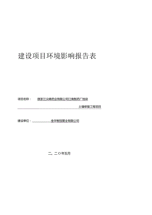 原浙江尖峰药业有限公司江南制药厂地块土壤修复工程项目环境影响报告.docx