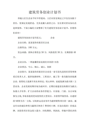 建筑劳务创业计划实施.docx