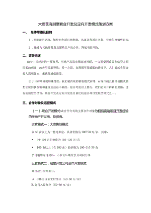 大理苍海别墅联合开发及定向开发模式策划方案.docx