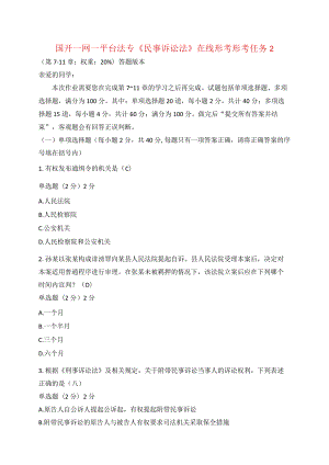 国开一网一平台法专《刑事诉讼法》在线形考形考任务2.docx