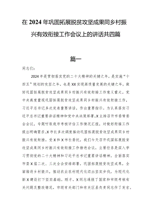 在2024年巩固拓展脱贫攻坚成果同乡村振兴有效衔接工作会议上的讲话共四篇.docx