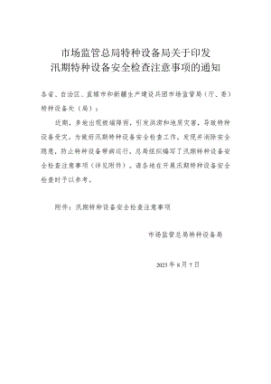 市场监管总局特种设备局关于印发汛期特种设备安全检查注意事项的通知.docx